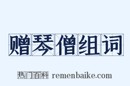 赠琴僧组词是什么意思的图片